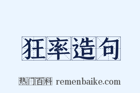 狂率造句是什么意思的图片